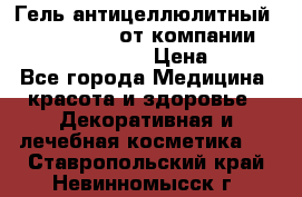 Гель антицеллюлитный Active Control от компании NL International. › Цена ­ 690 - Все города Медицина, красота и здоровье » Декоративная и лечебная косметика   . Ставропольский край,Невинномысск г.